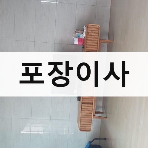 수정구 포장이사 포장이사