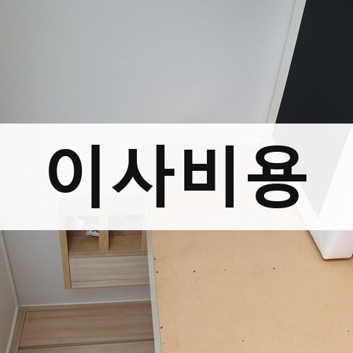 경기 동남부(성남·광주·이천) 이사비용 반포장이사