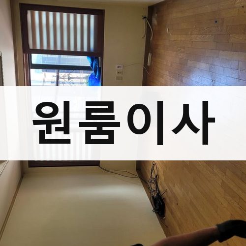 양평군 원룸이사 포장이사