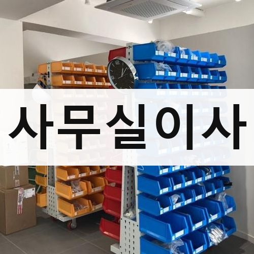 경기 동남부(성남·광주·이천) 사무실이사 포장이사
