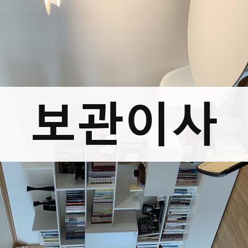 경기 동남부(성남·광주·이천) 보관이사 포장이사