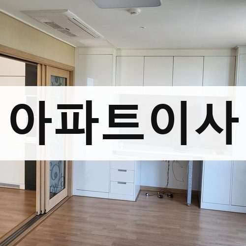 경기 동남부(성남·광주·이천) 아파트이사 포장이사